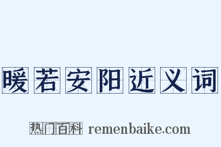 暖若安阳近义词是什么意思的图片